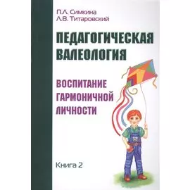 Педагогическая валеология. Книга II. Воспитание гармоничной личности