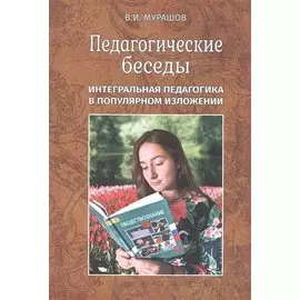 Педагогические беседы. Интергральная педагогика в популярном изложении