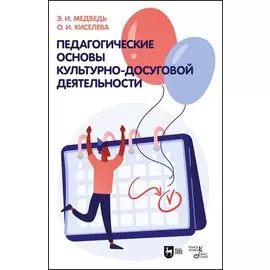 Педагогические основы культурно-досуговой деятельности. Учебное пособие