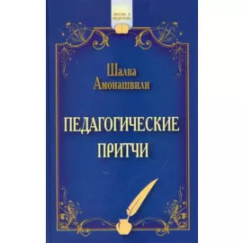 Педагогические притчи. 12-е изд. (обл.)
