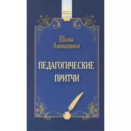 Педагогические притчи