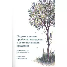 Педагогические проблемы молодежи в свете исламских преданий