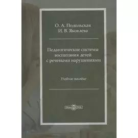 Педагогические системы воспитания детей с речевыми нарушениями: учебное пособие