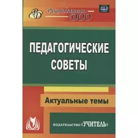 Педагогические советы