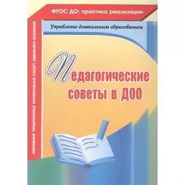 Педагогические советы в ДОО. ФГОС ДО
