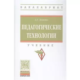 Педагогические технологии. Учебник
