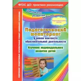 Педагогический мониторинг в новом контексте образовательной деятельности. Изучение индивидуального развития детей. Подготовительная группа. ФГОС ДО