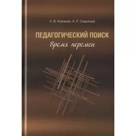 Педагогический поиск: время перемен