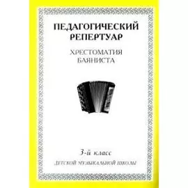Хрестоматия баяниста, 3-й класс (пед. репертуар).