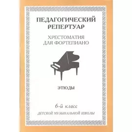 Хрестоматия для фортепиано, 6-й класс (пед. репертуар) Этюды.