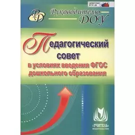 Педагогический совет в условиях введения ФГОС дошкольного образования. ФГОС ДО