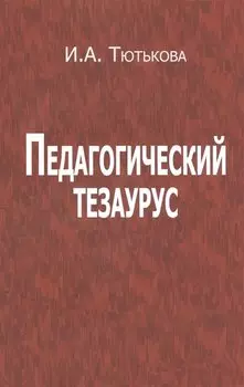 Педагогический тезаурус