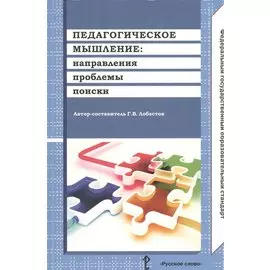 Педагогическое мышление направления проблемы поиски (м) Лобастов (ФГОС)