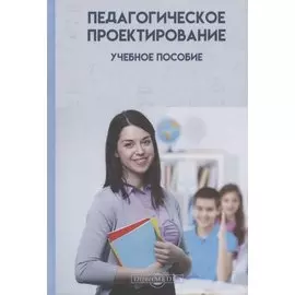 Педагогическое проектирование: учебное пособие