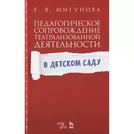 Педагогическое сопровождение театрализованной деятельности в детском саду. Учебно-методическое пособие