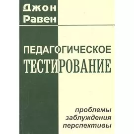 Педагогическое тестирование: проблемы, заблуждения, перспективы