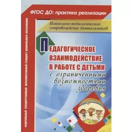 Педагогическое взаимодействие в работе с детьми с ограниченными возможностями здоровья. ФГОС ДО