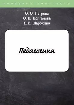 Педагогика