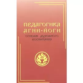 Педагогика Агни-Йоги. Основы духовного воспитания