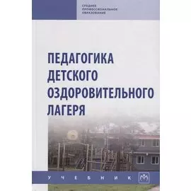 Педагогика детского оздоровительного лагеря: Учебник