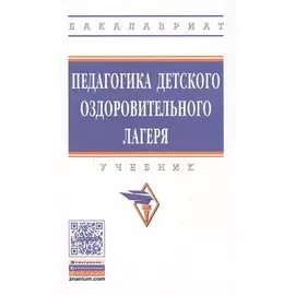 Педагогика детского оздоровительного лагеря. Учебник