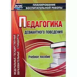 Педагогика девиантного поведения : учеб. пособие. ФГОС