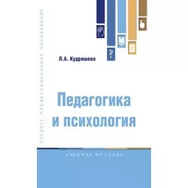 Педагогика и психология