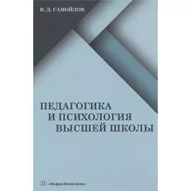 Педагогика и психология высшей школы: учебник