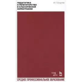 Педагогика и репетиторство в классической хореографии. Учебник для СПО