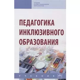 Педагогика инклюзивного образования