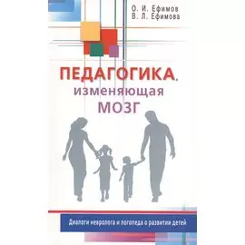 Педагогика, изменяющая мозг. Диалоги невролога и логопеда о развитии детей