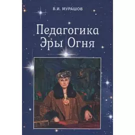 Педагогика Эры Огня