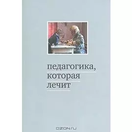 Педагогика, которая лечит. Опыт работы с особыми детьми