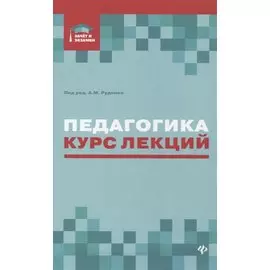 Педагогика: курс лекций