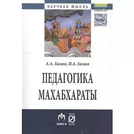 Педагогика Махабхараты. Монография