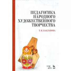 Педагогика народного художественного творчества. Учебник.