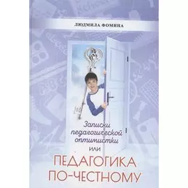 Педагогика по-честному