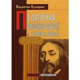 Педагогика природосообразности и реформа школы