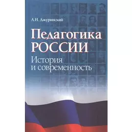 Педагогика России. История и современность