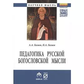 Педагогика русской богословской мысли
