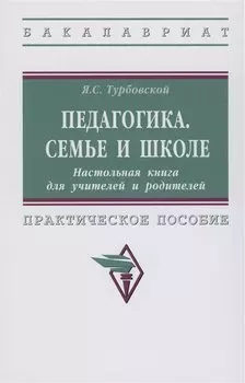 Педагогика. Семье и школе. Настольная книга для учителей и родителей