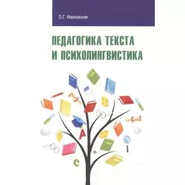 Педагогика текста и психолингвистика: учебное пособие