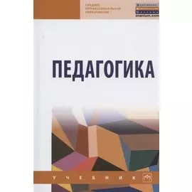 Педагогика. Учебник