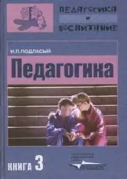 Педагогика. Учебник для студентов вузов. В 3-х частях. Часть 3