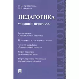 Педагогика. Учебник и практикум.