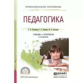 Педагогика. Учебник и практикум для СПО
