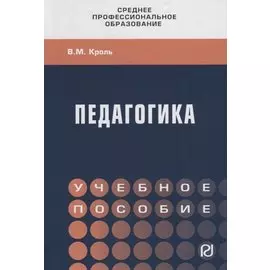 Педагогика. Учебное пособие