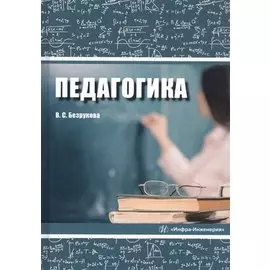 Педагогика. Учебное пособие