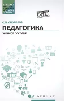 Педагогика. Учебное пособие