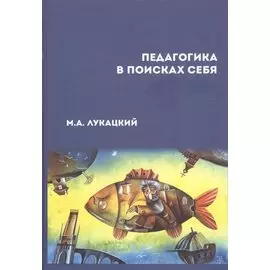 Педагогика в поисках себя